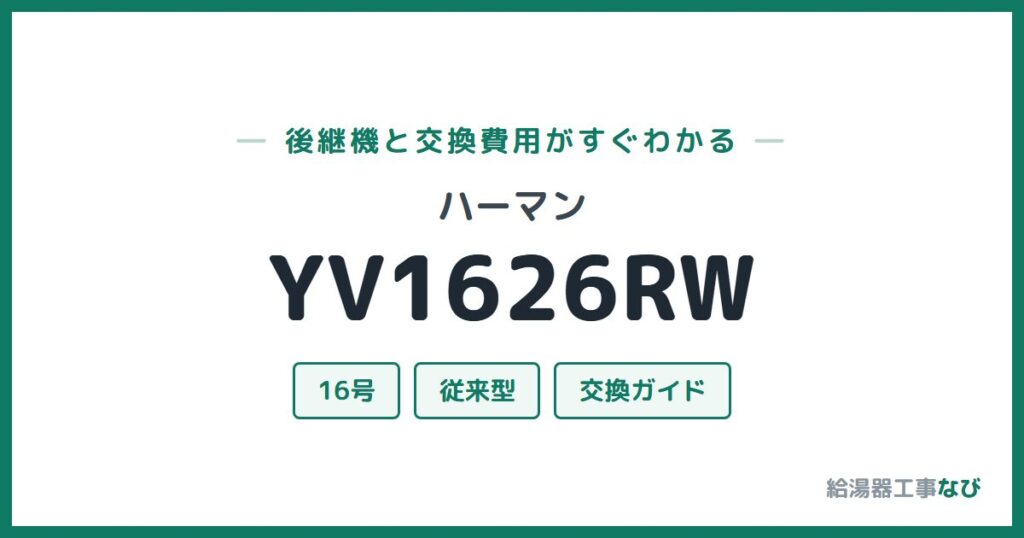 ハーマン YV1626RWの後継機と交換費用ガイド