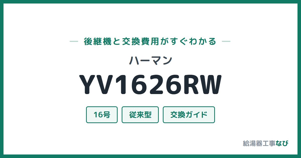 ハーマン YV1626RWの後継機と交換費用ガイド