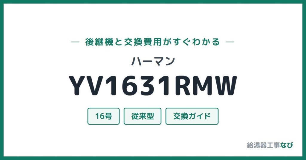 ハーマン YV1631RMWの後継機と交換費用ガイド