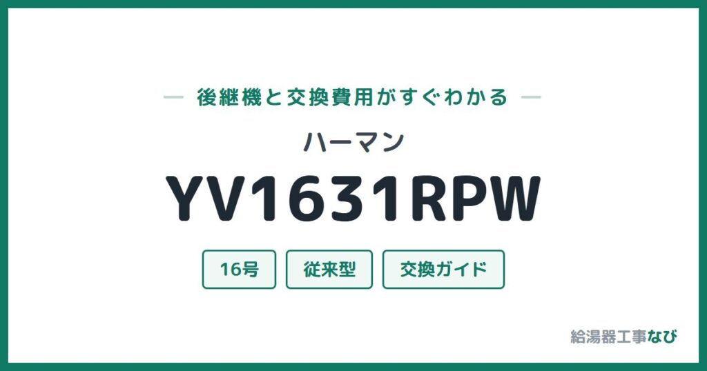 ハーマン YV1631RPWの後継機と交換費用ガイド