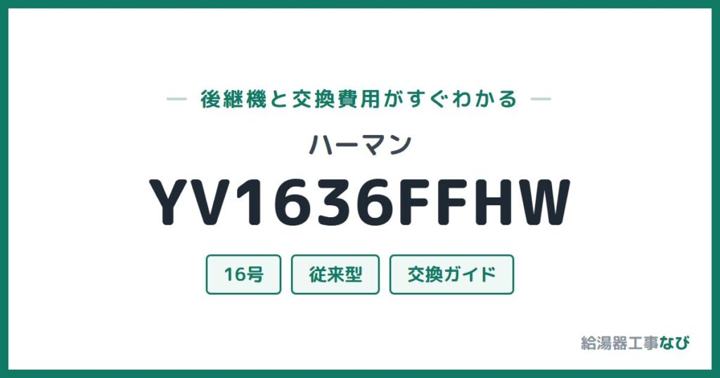 ハーマン YV1636FFHWの後継機と交換費用ガイド