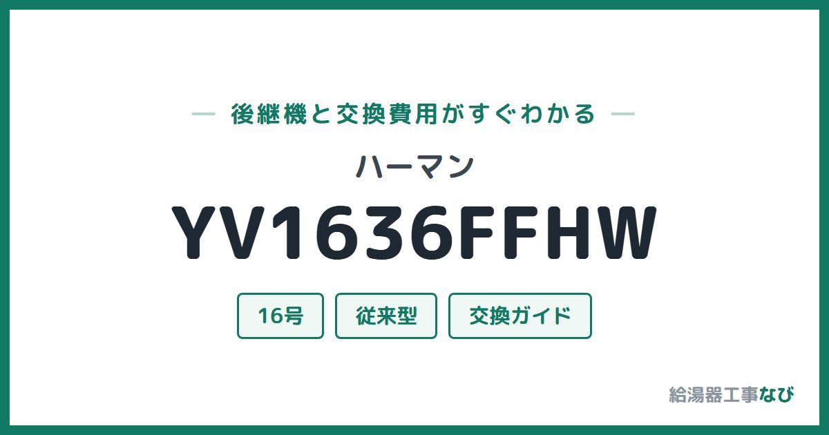 ハーマン YV1636FFHWの後継機と交換費用ガイド