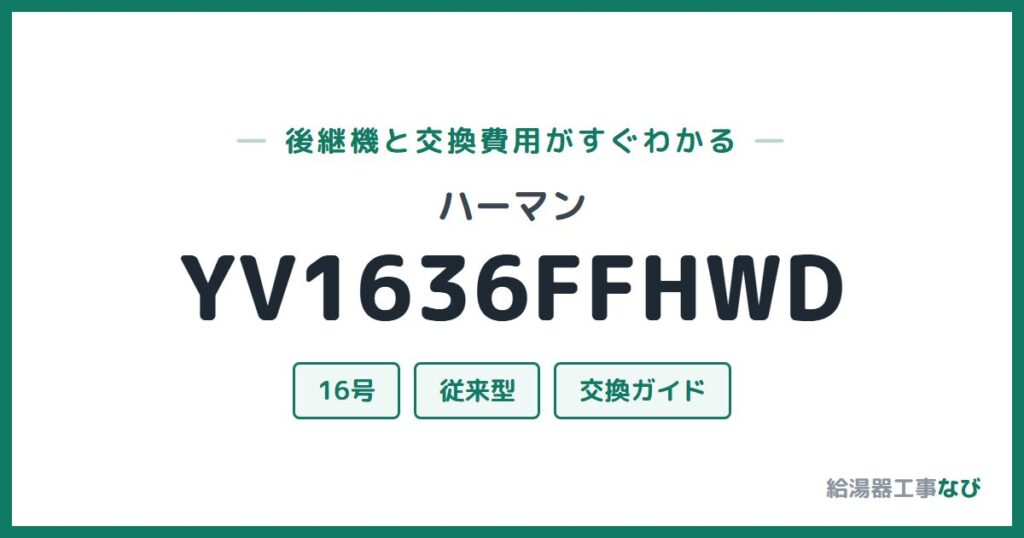 ハーマン YV1636FFHWDの後継機と交換費用ガイド