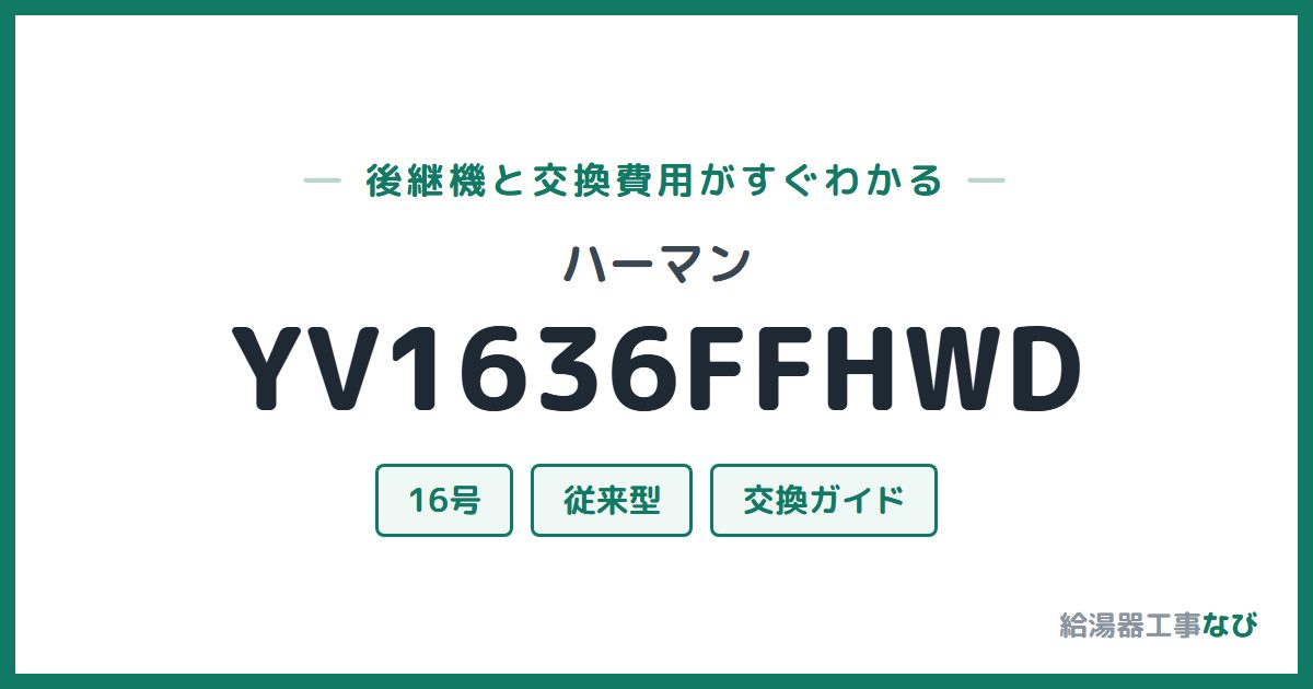 ハーマン YV1636FFHWDの後継機と交換費用ガイド