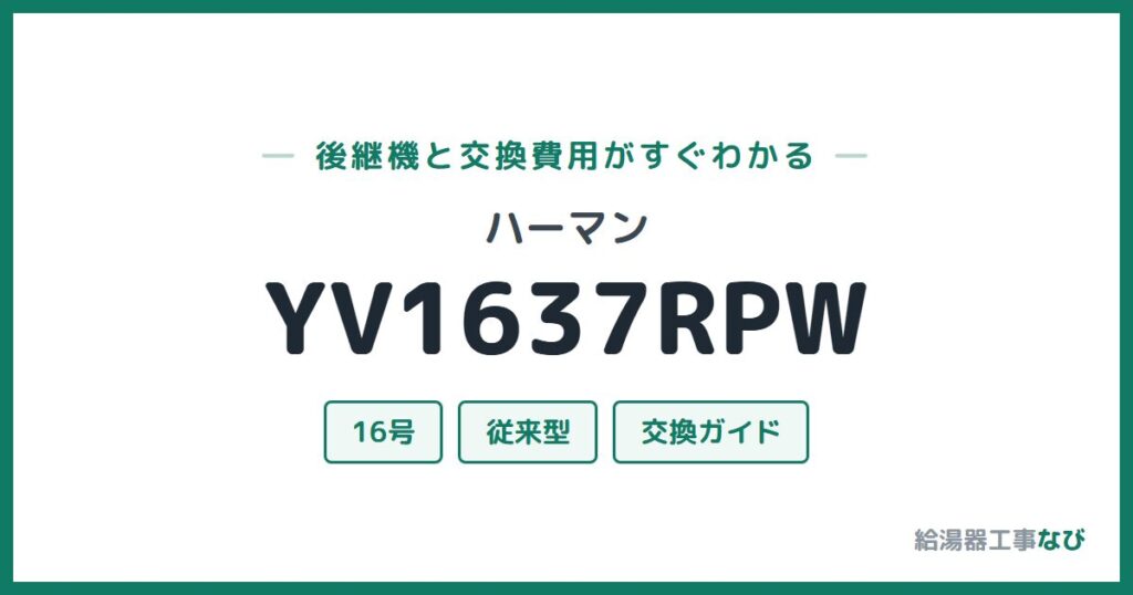 ハーマン YV1637RPWの後継機と交換費用ガイド