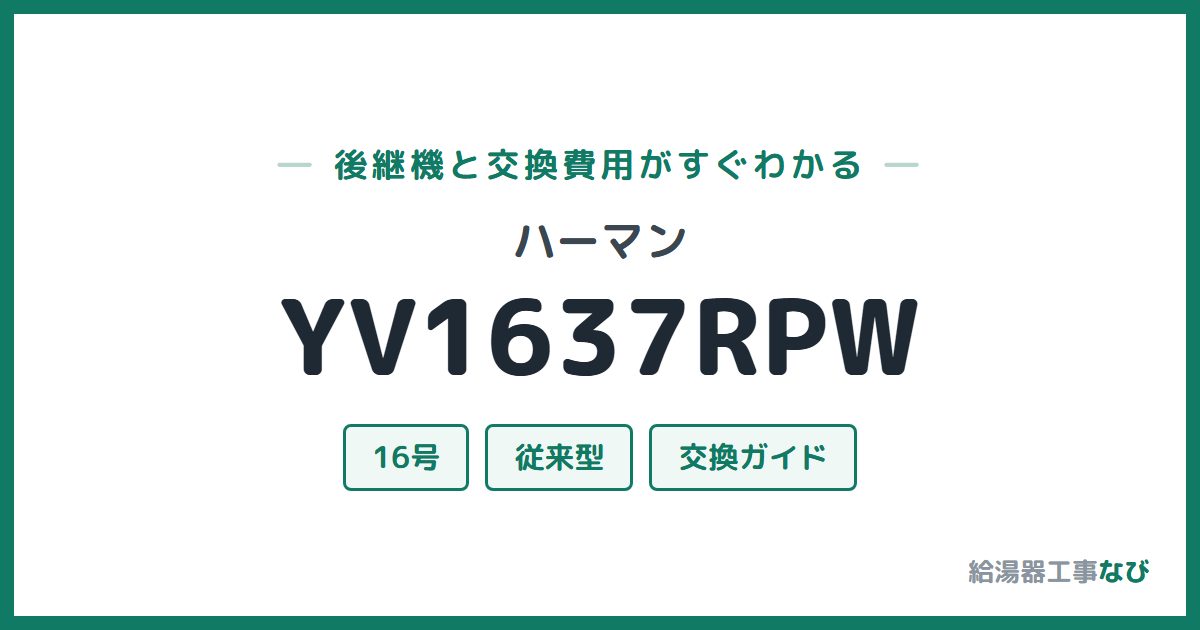 ハーマン YV1637RPWの後継機と交換費用ガイド
