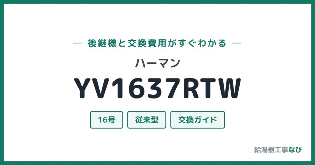 ハーマン YV1637RTWの後継機と交換費用ガイド