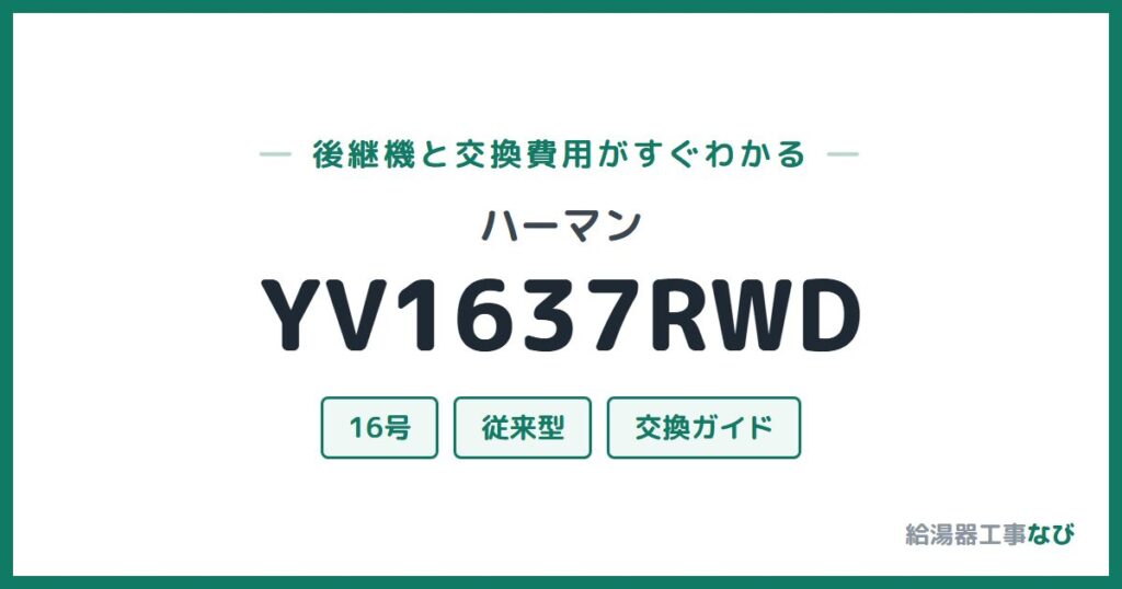 ハーマン YV1637RWDの後継機と交換費用ガイド