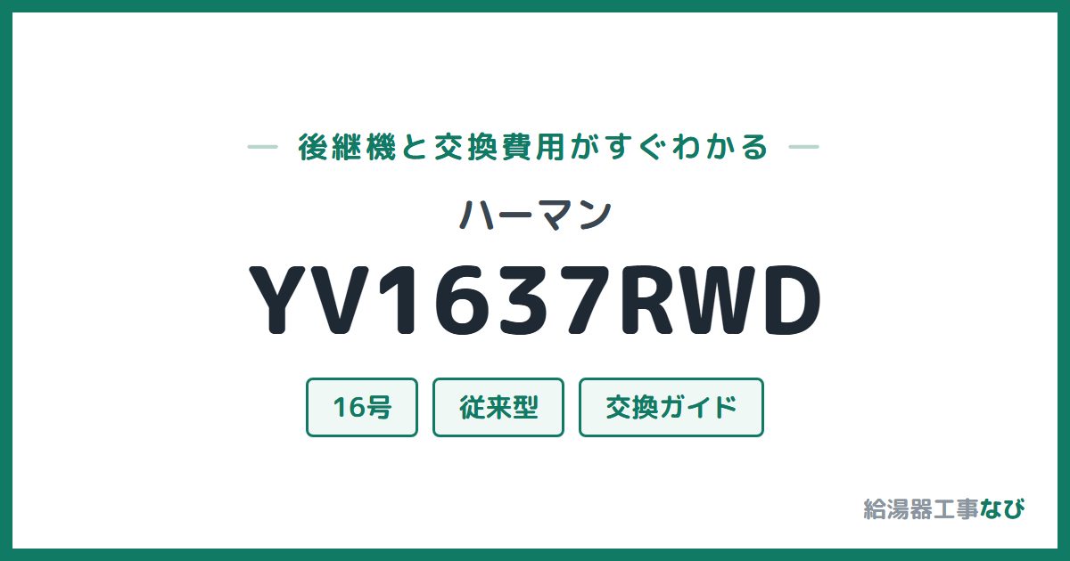 ハーマン YV1637RWDの後継機と交換費用ガイド