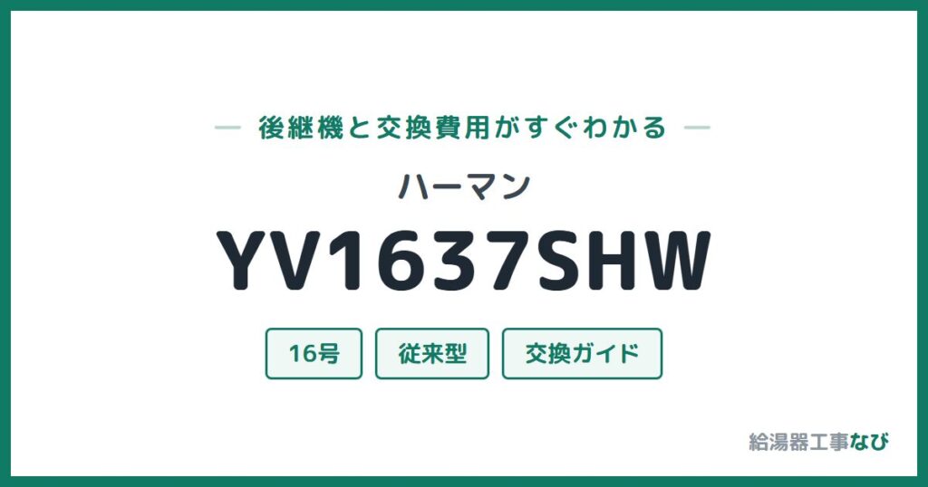 ハーマン YV1637SHWの後継機と交換費用ガイド