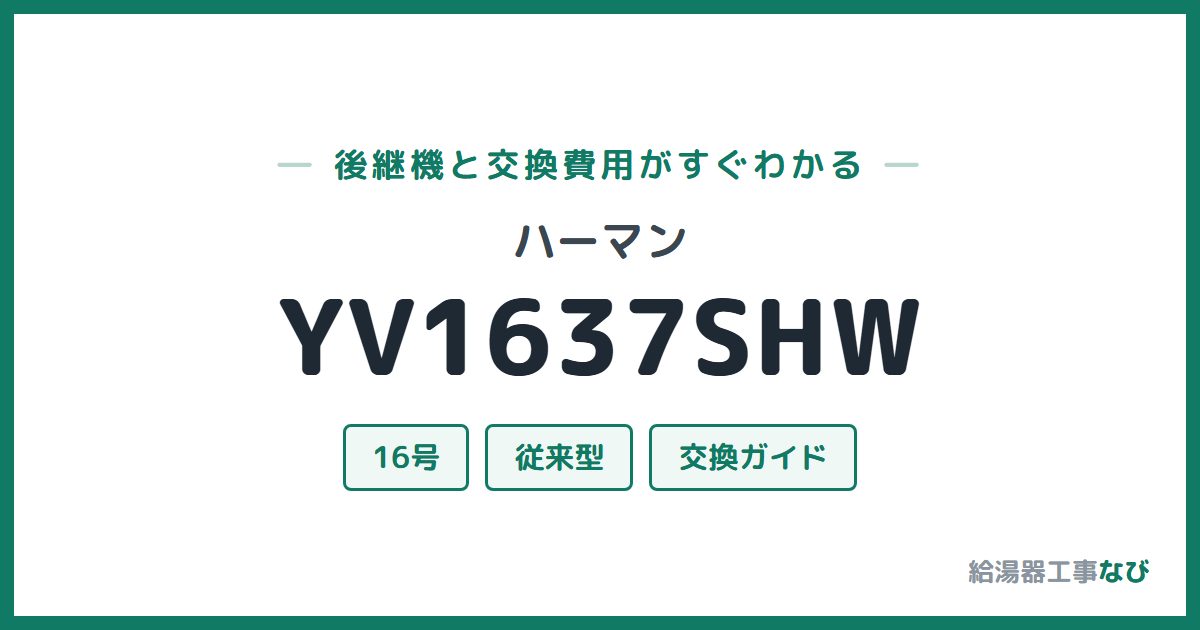 ハーマン YV1637SHWの後継機と交換費用ガイド