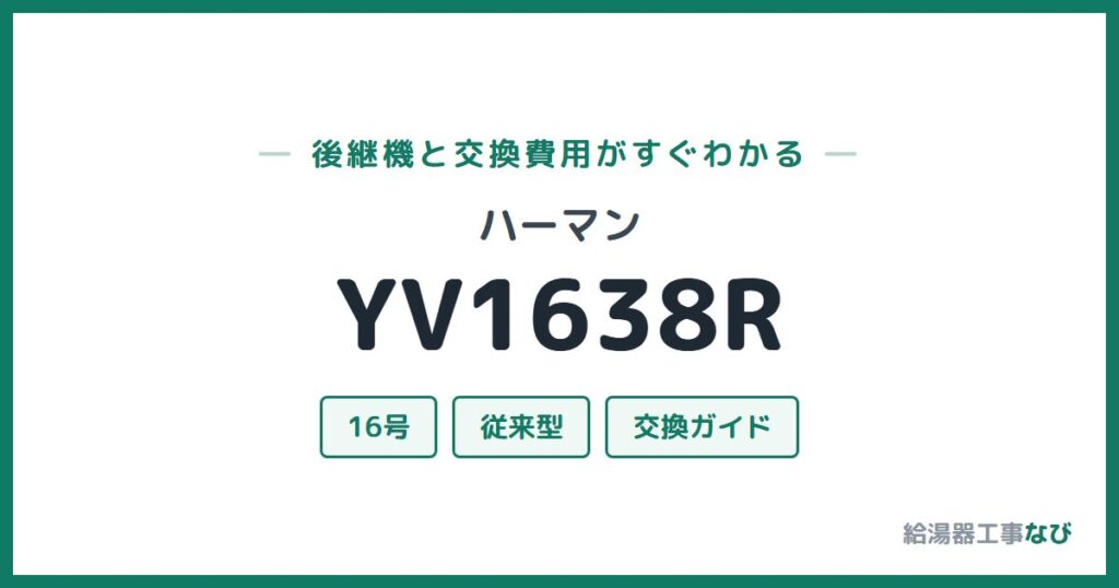 ハーマン YV1638Rの後継機と交換費用ガイド