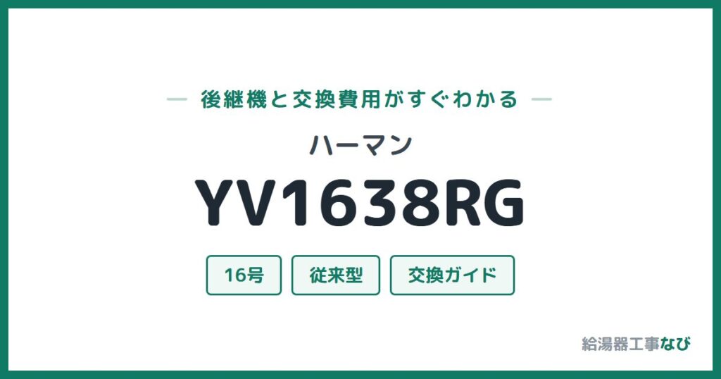 ハーマン YV1638RGの後継機と交換費用ガイド