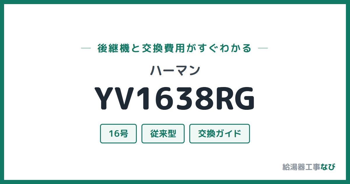 ハーマン YV1638RGの後継機と交換費用ガイド