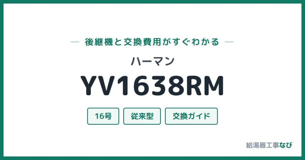 ハーマン YV1638RMの後継機と交換費用ガイド