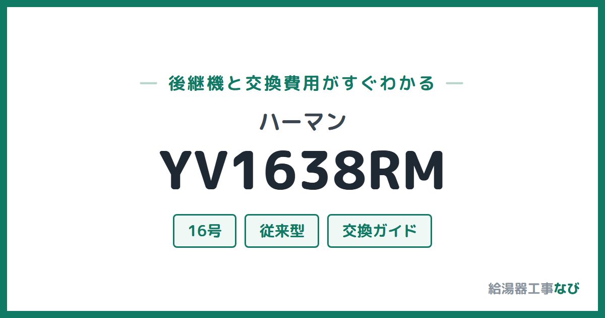 ハーマン YV1638RMの後継機と交換費用ガイド