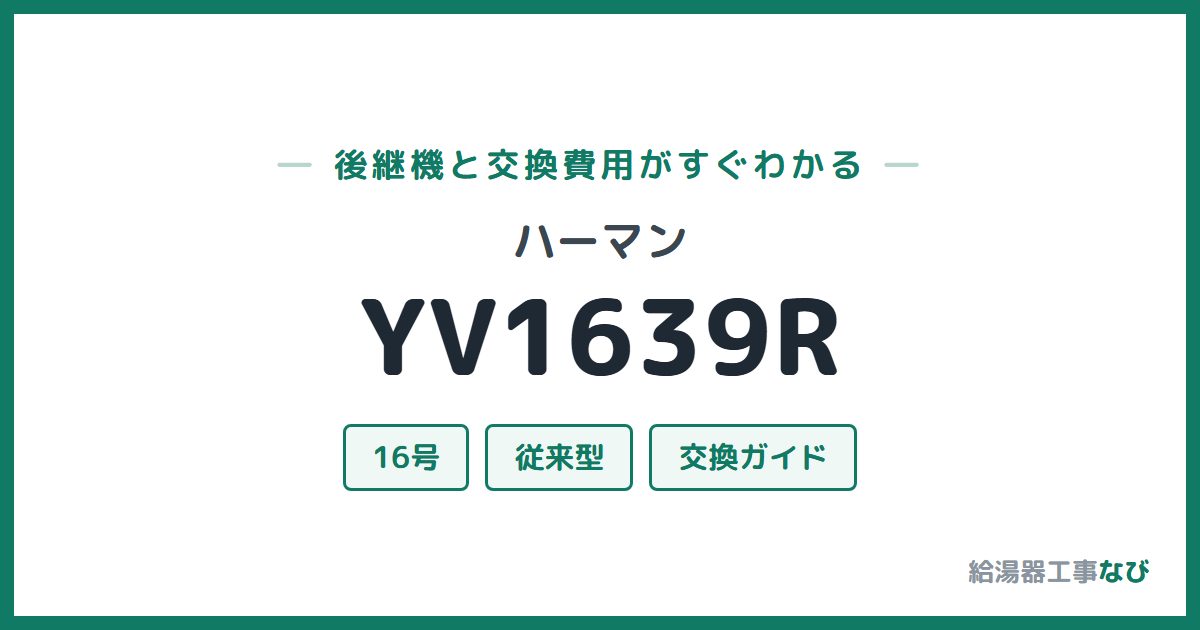 ハーマン YV1639Rの後継機と交換費用ガイド