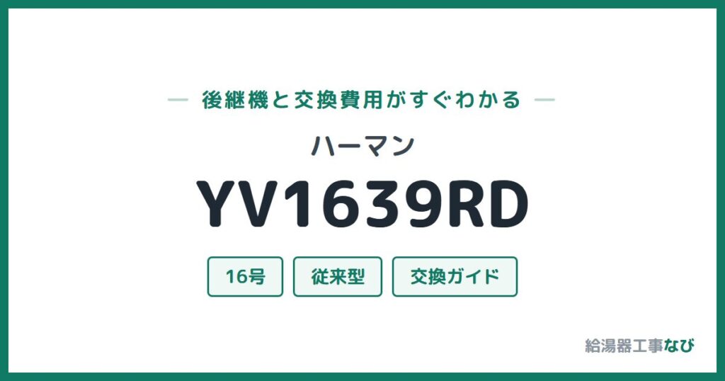 ハーマン YV1639RDの後継機と交換費用ガイド