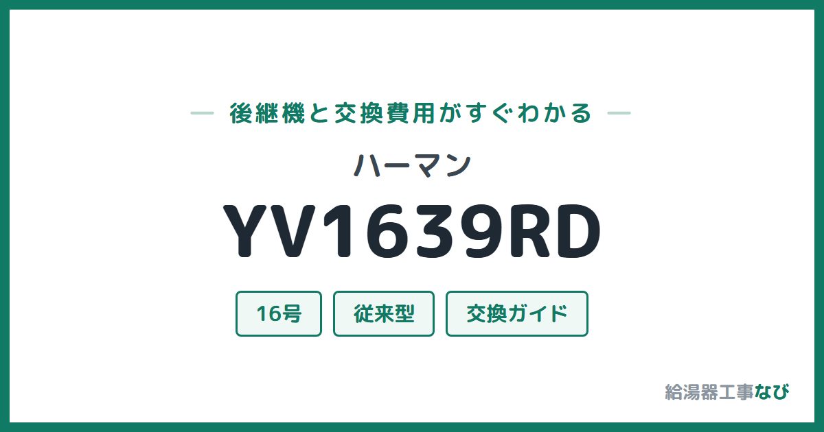 ハーマン YV1639RDの後継機と交換費用ガイド