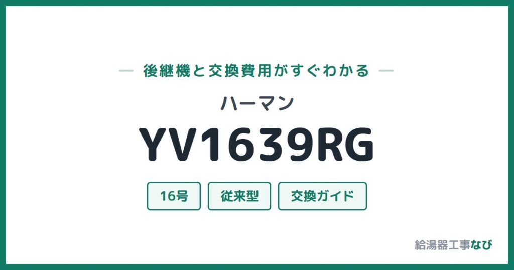 ハーマン YV1639RGの後継機と交換費用ガイド