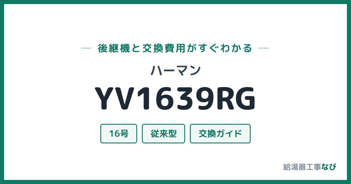ハーマン YV1639RGの後継機と交換費用ガイド