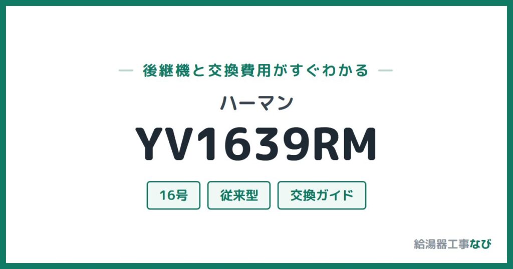 ハーマン YV1639RMの後継機と交換費用ガイド