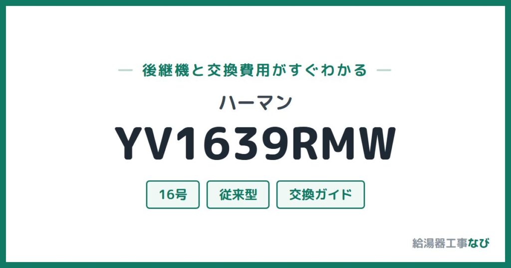 ハーマン YV1639RMWの後継機と交換費用ガイド
