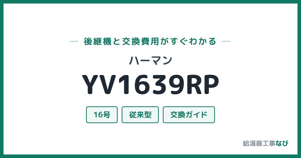 ハーマン YV1639RPの後継機と交換費用ガイド