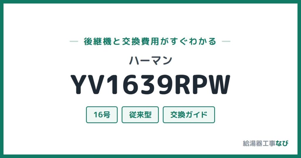 ハーマン YV1639RPWの後継機と交換費用ガイド