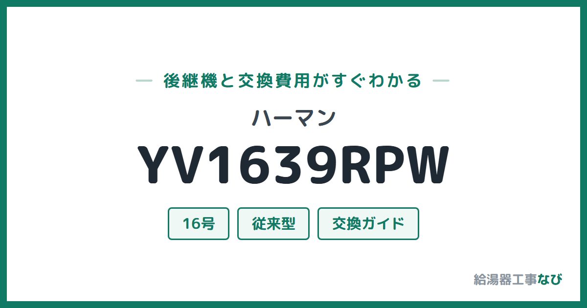 ハーマン YV1639RPWの後継機と交換費用ガイド