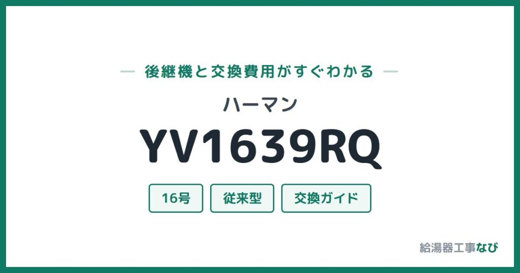 ハーマン YV1639RQの後継機と交換費用ガイド