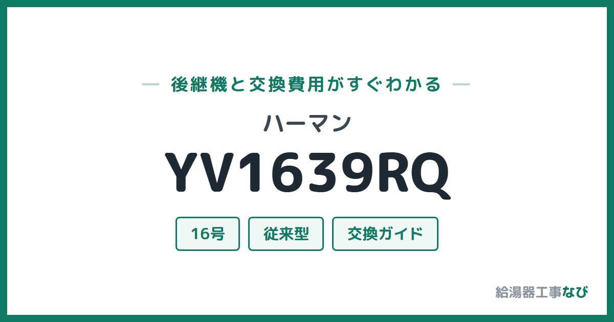 ハーマン YV1639RQの後継機と交換費用ガイド