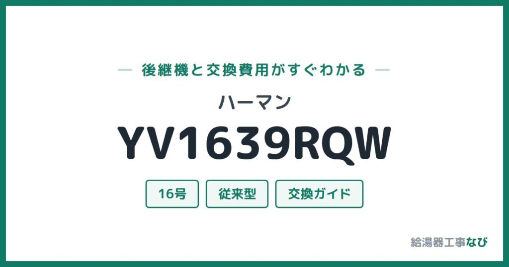ハーマン YV1639RQWの後継機と交換費用ガイド