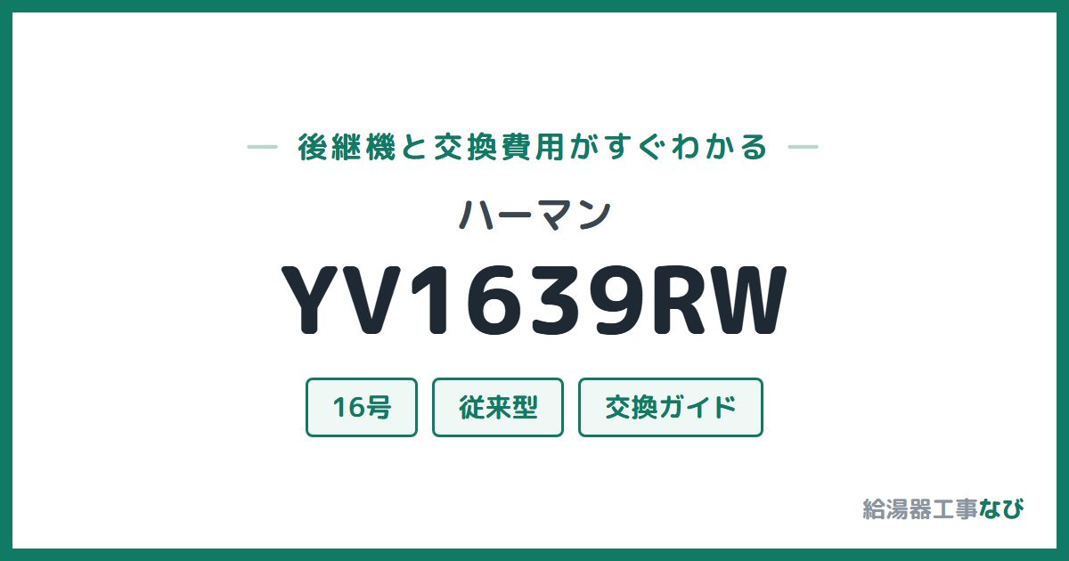 ハーマン YV1639RWの後継機と交換費用ガイド