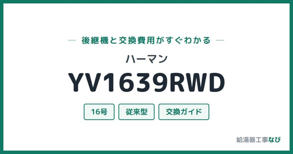 ハーマン YV1639RWDの後継機と交換費用ガイド