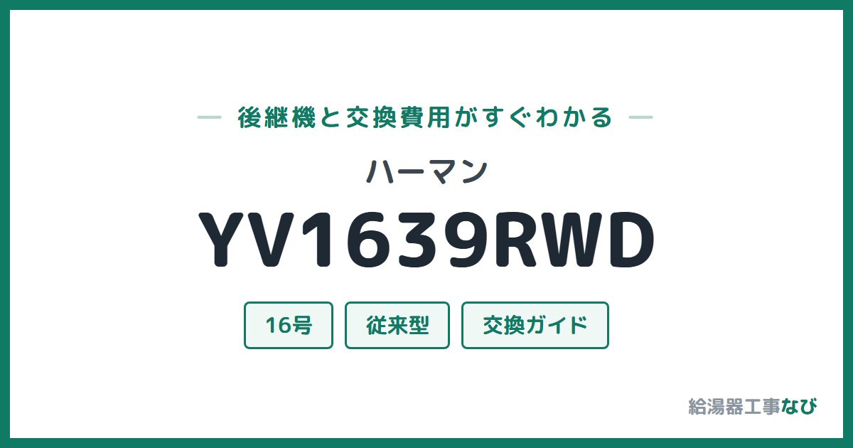 ハーマン YV1639RWDの後継機と交換費用ガイド
