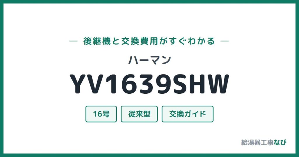 ハーマン YV1639SHWの後継機と交換費用ガイド