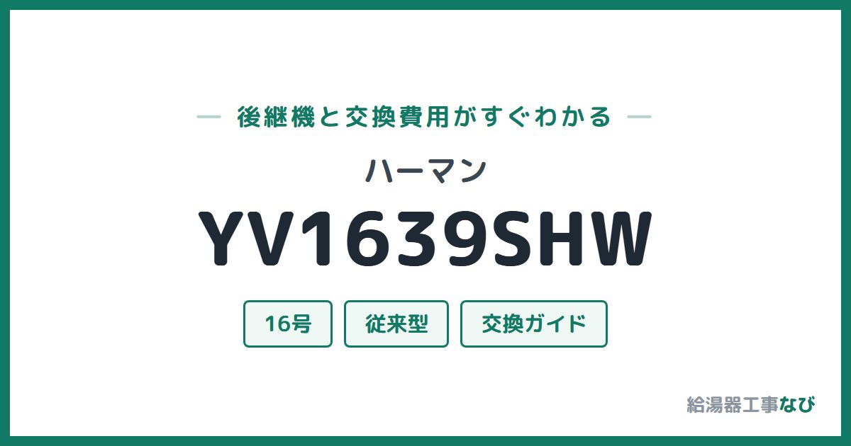 ハーマン YV1639SHWの後継機と交換費用ガイド
