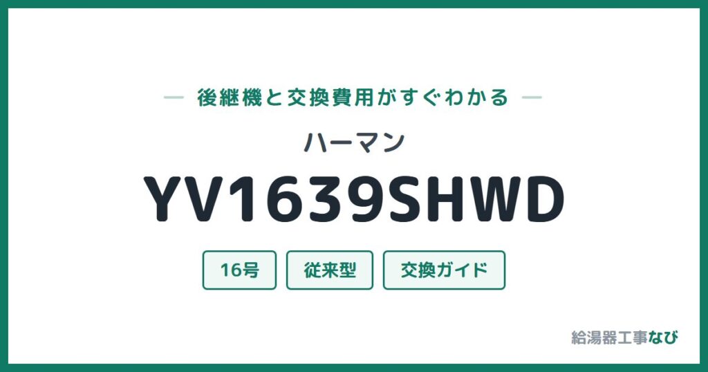 ハーマン YV1639SHWDの後継機と交換費用ガイド
