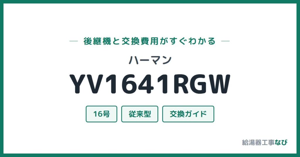 ハーマン YV1641RGWの後継機と交換費用ガイド