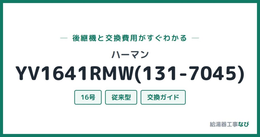 ハーマン YV1641RMW(131-7045)の後継機と交換費用ガイド