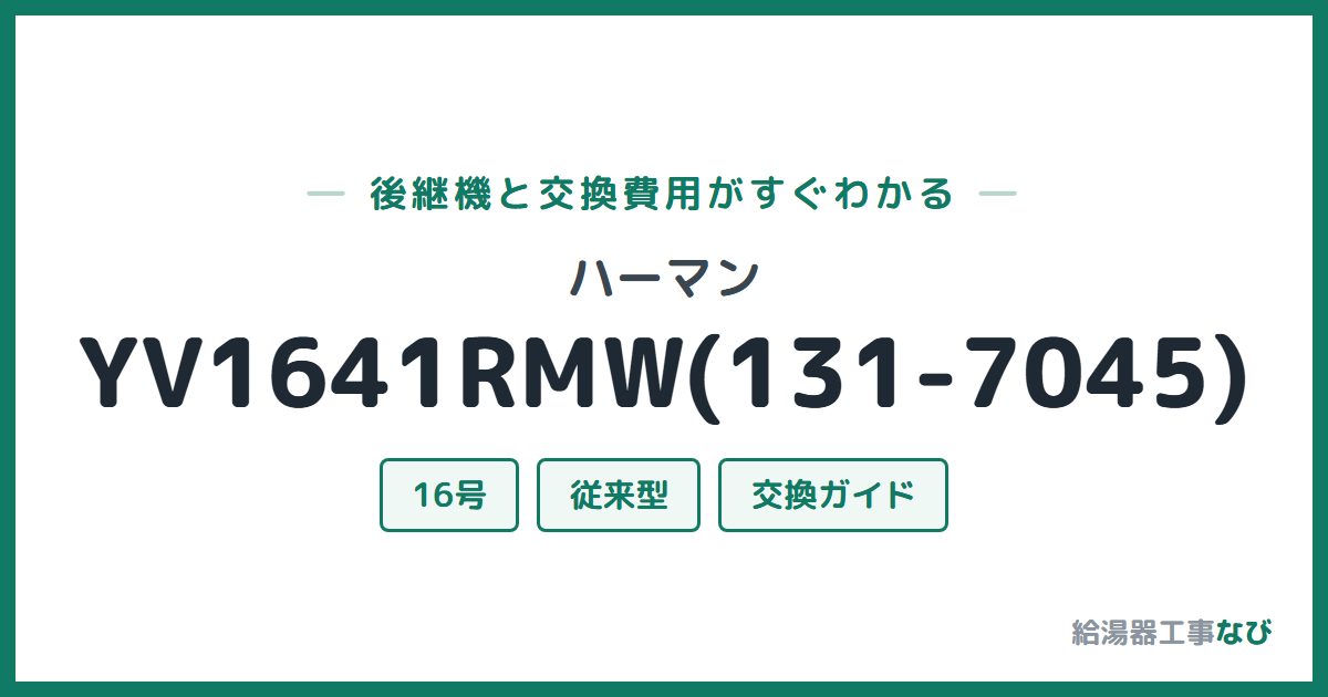 ハーマン YV1641RMW(131-7045)の後継機と交換費用ガイド