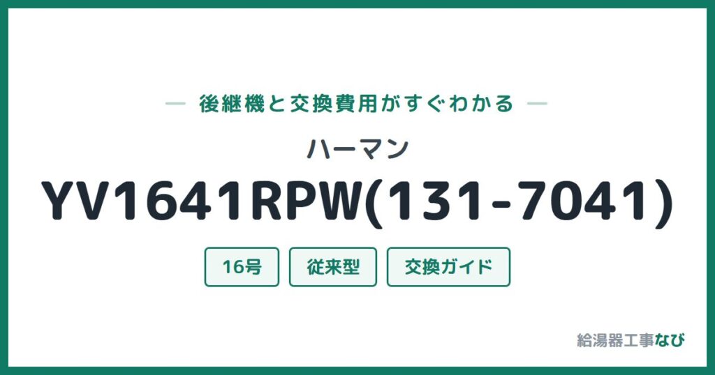 ハーマン YV1641RPW(131-7041)の後継機と交換費用ガイド