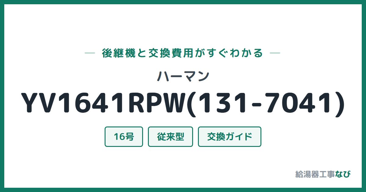ハーマン YV1641RPW(131-7041)の後継機と交換費用ガイド