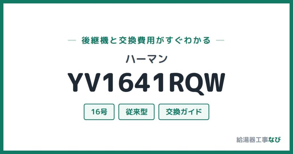 ハーマン YV1641RQWの後継機と交換費用ガイド