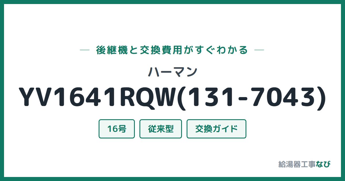 ハーマン YV1641RQW(131-7043)の後継機と交換費用ガイド