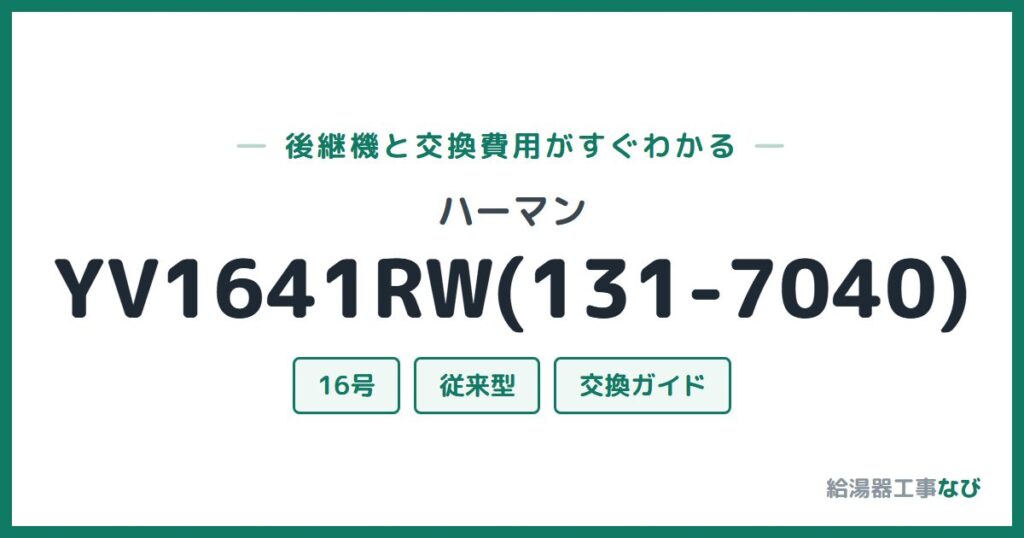 ハーマン YV1641RW(131-7040)の後継機と交換費用ガイド