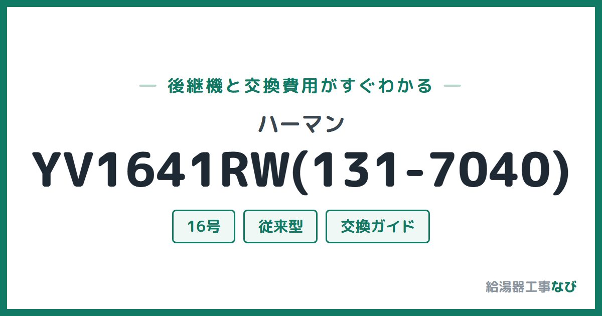 ハーマン YV1641RW(131-7040)の後継機と交換費用ガイド