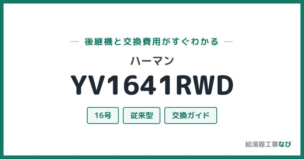 ハーマン YV1641RWDの後継機と交換費用ガイド
