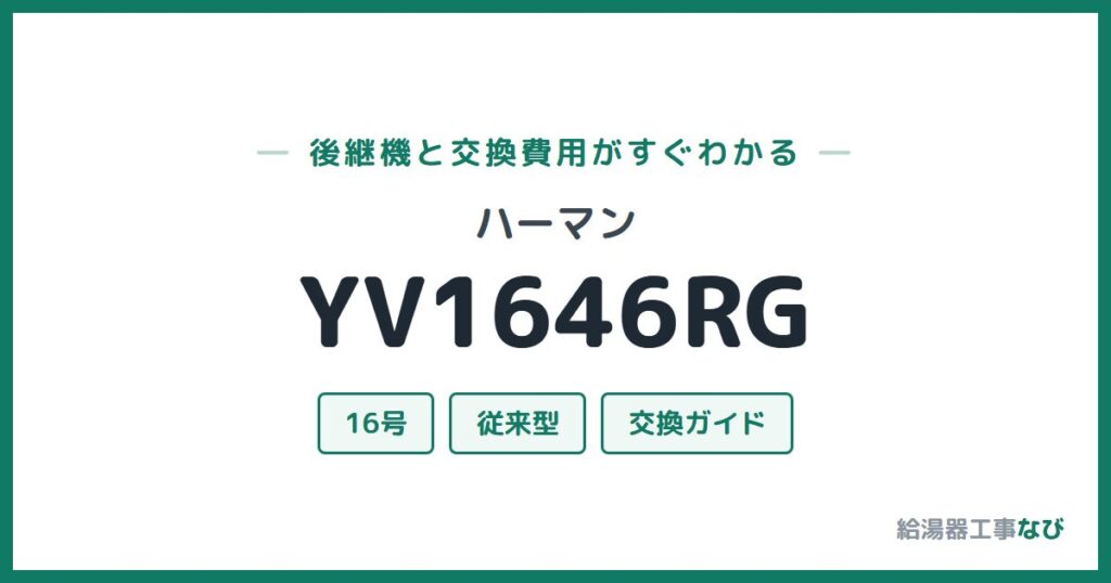 ハーマン YV1646RGの後継機と交換費用ガイド